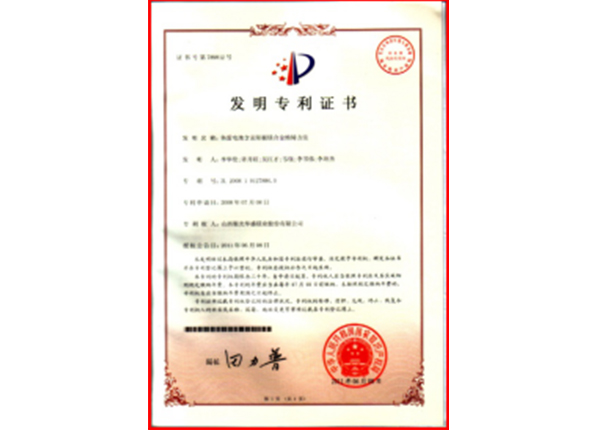 發明專利證書 發明專利證書